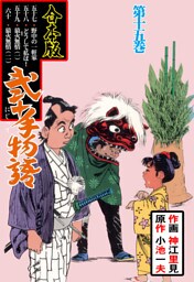 弐十手物語【合本版】　15