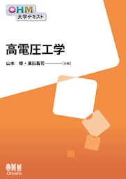 OHM大学テキスト　高電圧工学