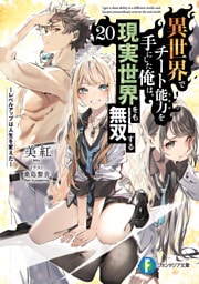 異世界でチート能力を手にした俺は、現実世界をも無双する20　～レベルアップは人生を変えた～