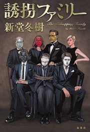 誘拐ファミリー