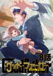 グッド・ファーザー ～父の心、子知らず～ 8話