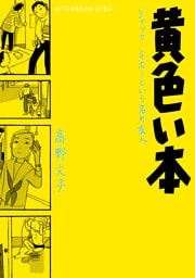 黄色い本　電子限定描きおろし特典つき