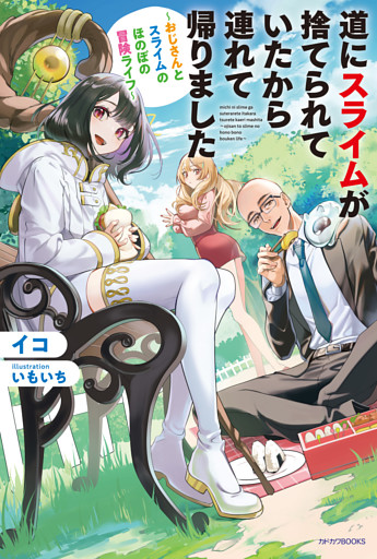 道にスライムが捨てられていたから連れて帰りました