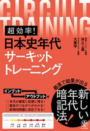 超効率！ 日本史年代サーキットトレーニング