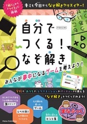 自分でつくる！なぞ解き　みんなが夢中になるゲームを考えよう！