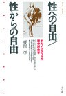 性への自由/性からの自由 ポルノグラフィの歴史社会学
