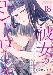 彼女のエンドロール～さよならまであと半年～ 18