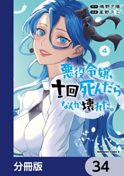 悪役令嬢、十回死んだらなんか壊れた。【分冊版】　34