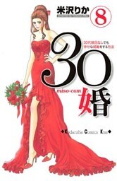 ３０婚　ｍｉｓｏ－ｃｏｍ（８）