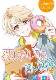 恋じゃないならなんなのさ［ばら売り］第55話