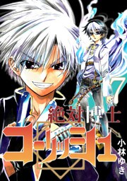 絶対博士コーリッシュ(7)