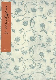 とはずがたり（二）