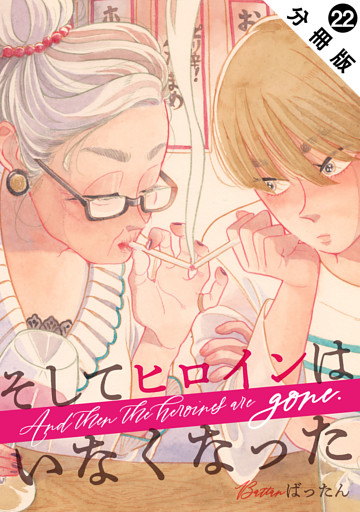 そしてヒロインはいなくなった 分冊版 22