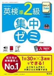 DAILY3週間 英検準2級 集中ゼミ7訂版（音声DL付）