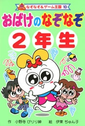 おばけの　なぞなぞ　２年生