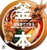 釜本 炊飯器でできる簡単で旨い本格釜飯厳選58