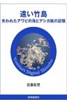 遠い竹島　失われたアワビの海とアシカ猟の記憶