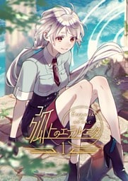 弧上のエテルニタ １巻