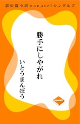 超短編小説ナノベル 勝手にしやがれ