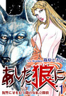 《復讐に牙をむく闇の女私立探偵》 あした狼に