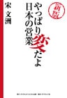 新版　やっぱり変だよ日本の営業