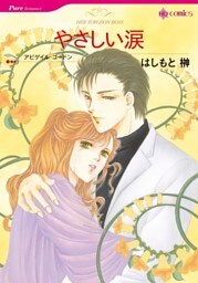 やさしい涙【分冊】 11巻