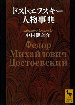 ドストエフスキー人物事典