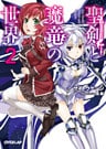 聖剣と魔竜の世界 2