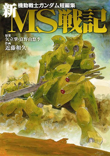 新ＭＳ戦記