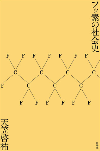 フッ素の社会史