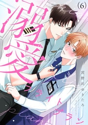 溺愛フライトプラン(6)