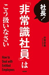 社長! 「非常識社員」はこう扱いなさい