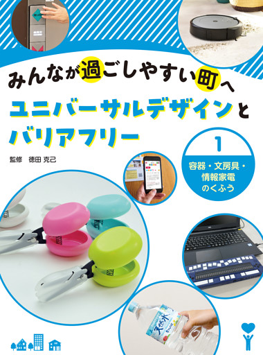 みんなが過ごしやすい町へ ユニバーサルデザインとバリアフリー