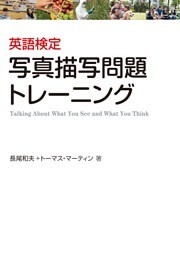 英語検定 写真描写問題トレーニング