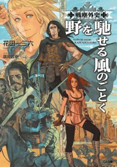 「戦塵外史」シリーズ