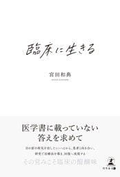 臨床に生きる