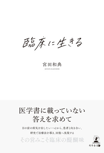 臨床に生きる
