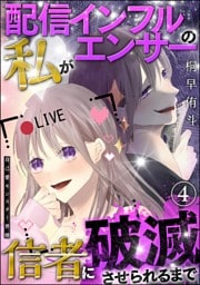 自己愛モンスター界隈（分冊版）配信インフルエンサーの私が信者に破滅させられるまで　【第4話】