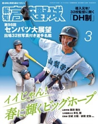 報知高校野球 3月号