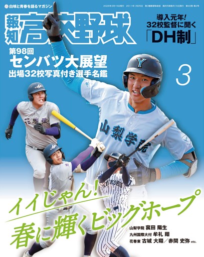 報知高校野球 3月号