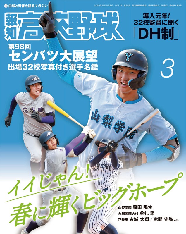報知高校野球 3月号 | dマガジンなら人気雑誌が読み放題！