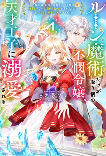 ルーン魔術だけが取り柄の不憫令嬢、天才王子に溺愛される