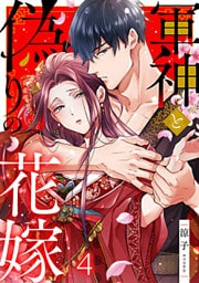 軍神と偽りの花嫁 4巻