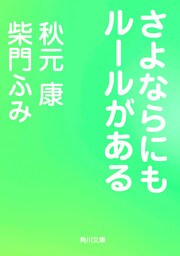 さよならにもルールがある