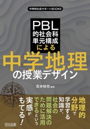 PBL的社会科単元構成による中学地理の授業デザイン