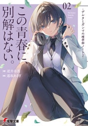 この青春に、別解はない。　-デルタとガンマの理学部ノート２-