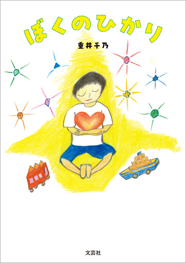 ぼくのひかり
