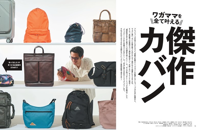 [特集]ワガママを全て叶える傑作カバン