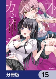 本物のカノジョにしたくなるまで、私で試していいよ。【分冊版】　15