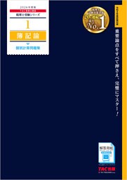 2026年度版 税理士 1 簿記論 個別計算問題集